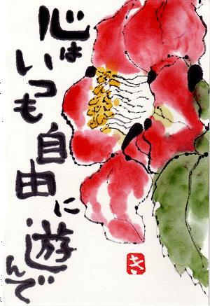 椿の花 里のままが描く絵手紙