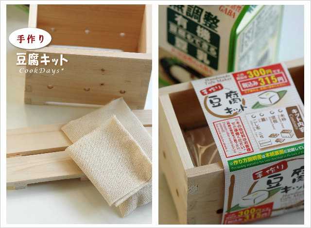 手作り豆腐キット でお豆腐作っちゃいました Cook Days お料理日和 手作り豆腐キット でお豆腐作っちゃいました Cook Days お料理日和