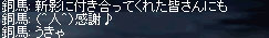 ２００９年１月１８日　『銅馬さん　天命を知るの巻　IN　ベガ』_b0128058_1537469.jpg