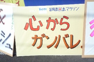 西日本マラソン 延岡ウィッシュ! _f0121167_17141084.jpg