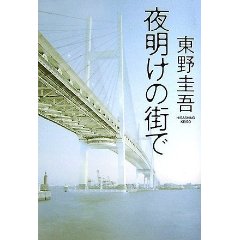 「夜明けの街で」　東野圭吾_e0004090_13415441.jpg