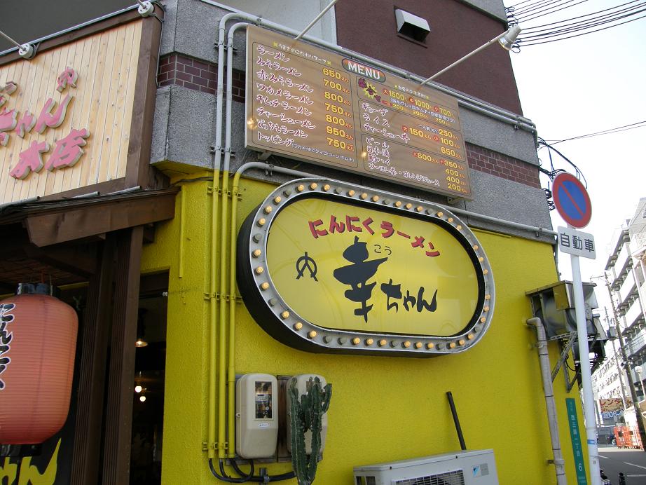 にんにくラーメン幸ちゃん本店 西三国_c0118393_931111.jpg