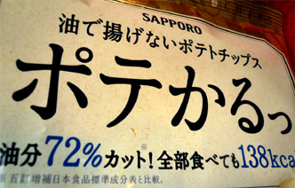 【これはいける】 低カロリー?のポテトチップスを見つけた。_c0024176_0164.jpg