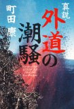 ◎◎「真説・外道の潮騒」　町田康　角川書店　１７８５円　2008/10_b0037682_851249.jpg