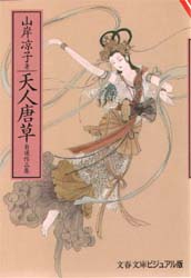 山岸涼子『天人唐草』を読む_b0065128_1262793.jpg