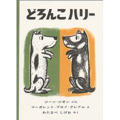 どろんこハリー_e0160269_22572060.jpg