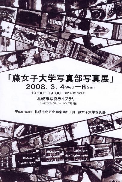 ⇒学生展)　写真ライブラリー　「藤女子大学写真部・写真展」 3月4日（水）～3月8日（日）_f0142432_1542230.jpg