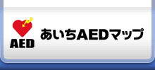 「あいちAEDマップ」へ登録しよう!_b0146633_18411274.gif