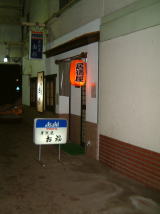 お魚食べるならここです!「居酒屋 お福」_b0140235_191465.jpg