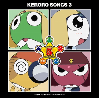 ケロロ軍曹 ｐｒｅｓｅｎｔｓ ケロロソング そこそこ 全部入りであります ３ ３月２５日発売 エキサイトアニメニュース