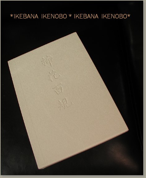 Amazon.com: 挿花百規: 9784930809414: unknown author: Books