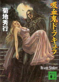 『吸血鬼ドラキュラ』 菊地秀行/B・ストーカー:原作_e0033570_2352088.jpg
