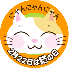 2月22日は 猫の日 Kami Kitaのpopなblog 2月22日は 猫の日 Kami Kitaのpopなblog