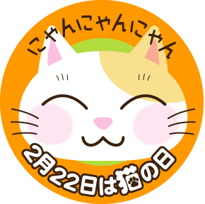 ２月２２日は「猫の日」_d0094245_11191183.gif