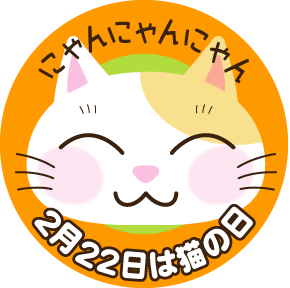 ２月２２日は 猫の日 Kami Kitaのpopなblog