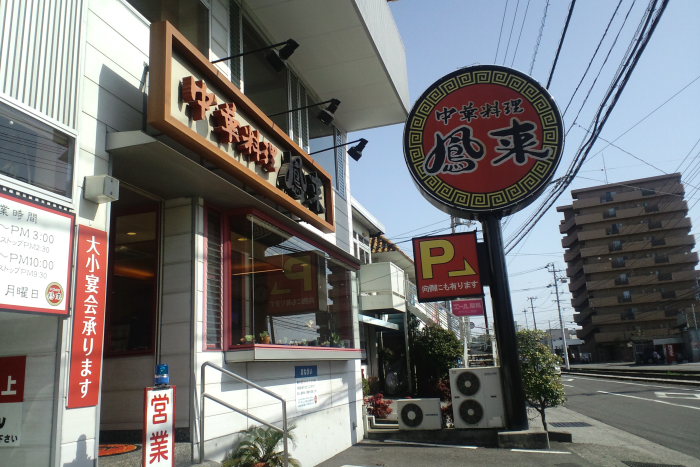 中華料理 鳳来_a0077663_18594887.jpg