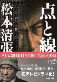 『点と線』 松本清張_e0033570_954128.jpg