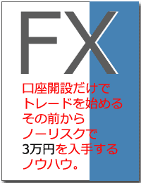 口座開設だけで3万円をノーリスクで稼ぐ無料レポート＊_d0122878_13342466.gif