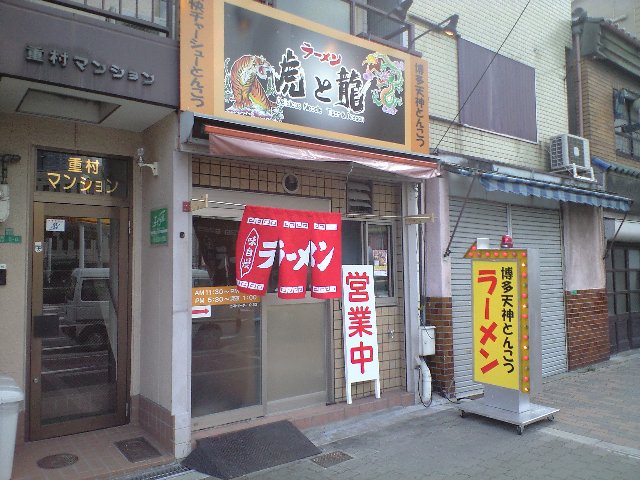 博多天神とんこつラーメン　虎と龍　京橋東野田店_f0051283_19564482.jpg