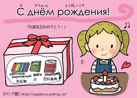 ロシア語 誕生日とプレゼント 月の言い方 ほかの国のコトバ ８言語つまみぐい