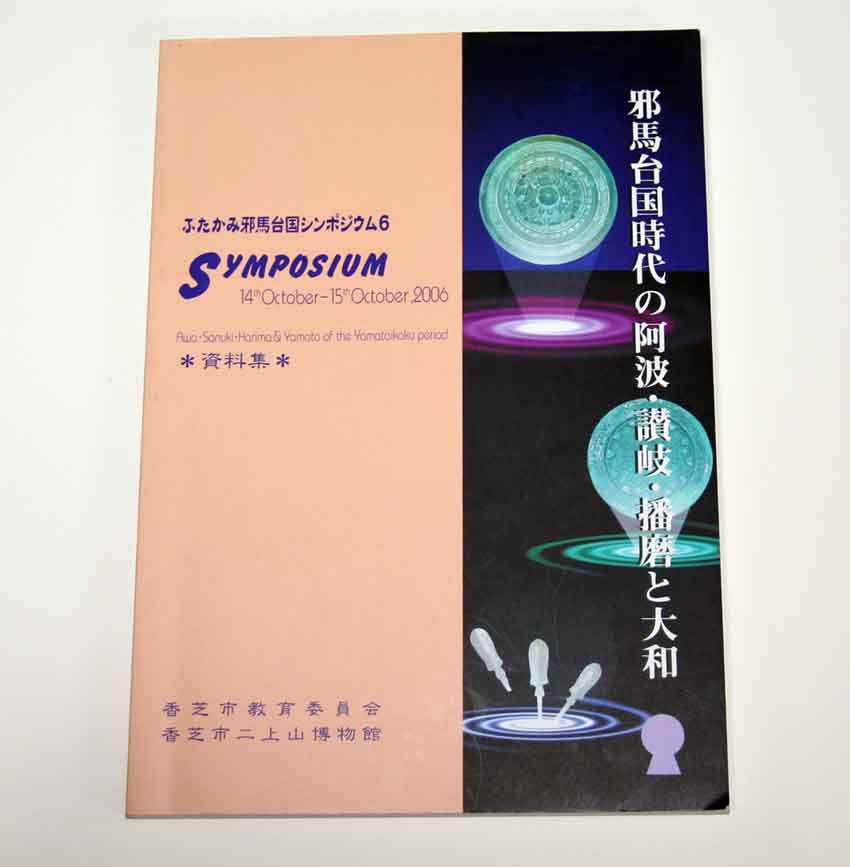 阿波國の古代史♪ : すえドンのフォト日記