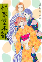 「雨にも負けず粗茶一服」松村栄子　「福家堂本舗」遊知やよみ_a0079948_2214293.jpg