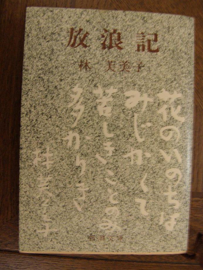 林芙美子「放浪記」を読了して_c0118393_15493937.jpg