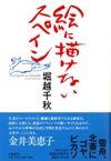 NHK BS「週刊ブックレビュー」で角田光代氏『絵に描けないスペイン』を絶賛！_d0045404_20245833.jpg