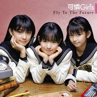 可憐Girl’s、1stアルバム「Fly To The Future」が2月25日に発売_e0025035_2343835.jpg