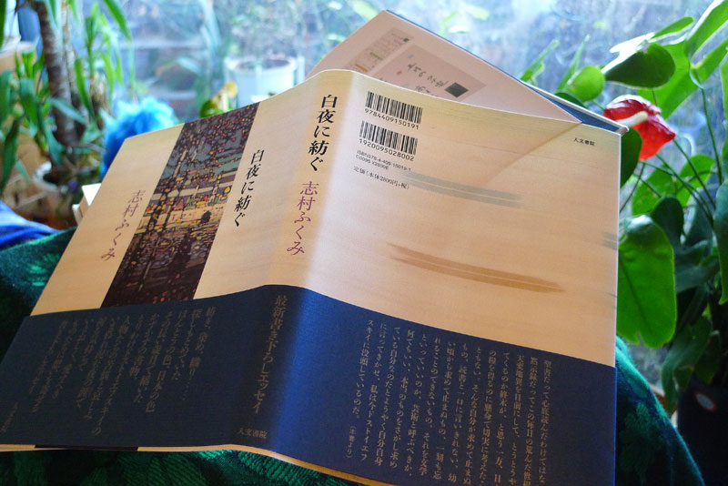 志村ふくみ著「白夜に紡ぐ」を読む : 生きる歓び Plaisir de