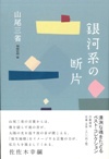 山尾三省『銀河系の断片』発売日確定！_d0045404_10314057.jpg