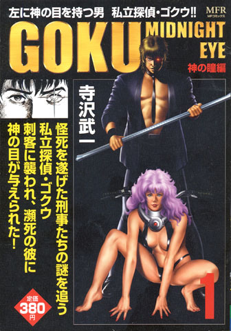 寺沢武一先生の「GOKU」(ゴクウ)_b0145843_031481.jpg