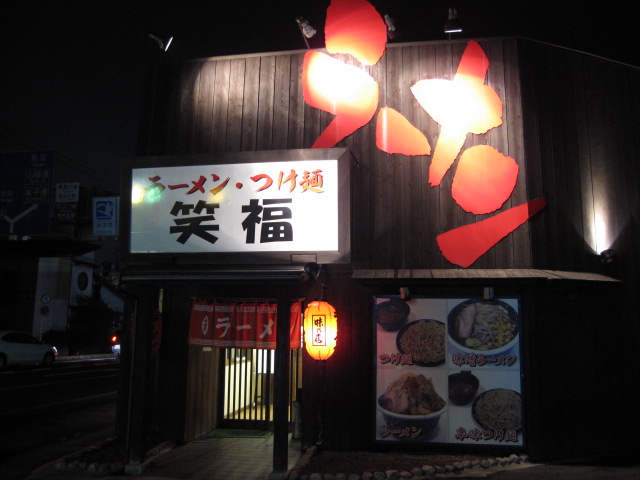 出張九日目 笑福の豚入りラーメンにんにく、野菜増し¥850@米子_b0042308_217031.jpg