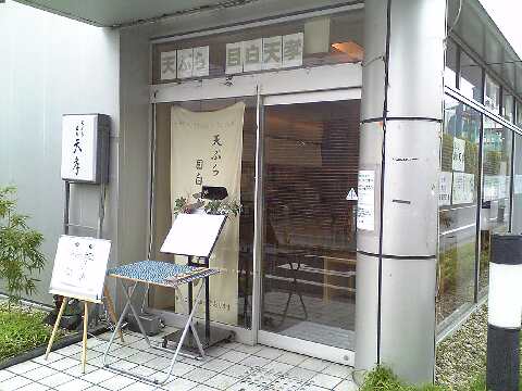 天ぷら 目白 天孝 天婦羅 高田馬場 遊 癒 Life 天ぷら 目白 天孝 天婦羅 高田馬場 遊 癒 Life