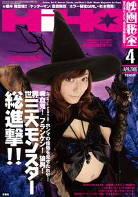 映画秘宝 2009年4月号_a0093332_22112473.jpg