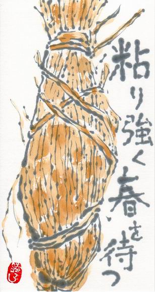 粘り強く春を待つ つと納豆 ムッチャンの絵手紙日記 粘り強く春を待つ つと納豆 ムッチャンの絵手紙日記