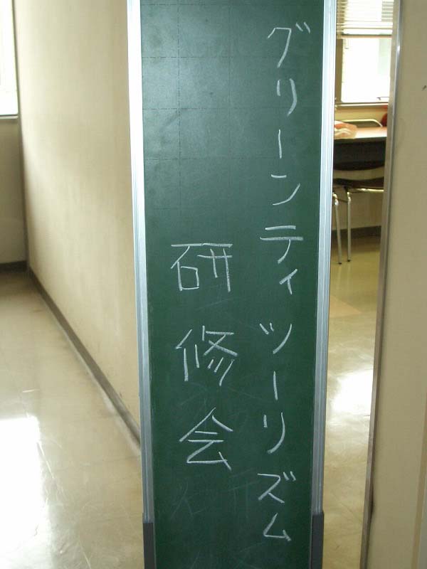 グリーンティツーリズム研修会_f0141310_23144616.jpg