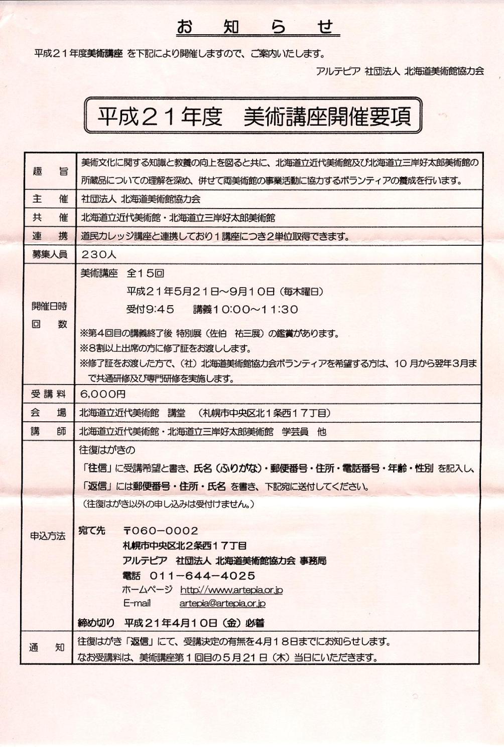 ⇒美術講座) アルテピア・近代美術館 「平成21年度美術講座」 5月21日～9月10日（毎週木曜） 締切・4月10日_f0142432_1125019.jpg