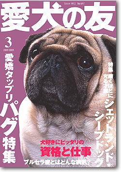 今月の愛犬の友「パグ」_c0099133_20162330.jpg