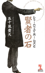 『シャーロック・ホームズと賢者の石』 五十嵐貴久_e0033570_21162738.jpg