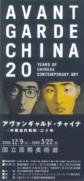 ●『アヴァンギャルド・チャイナ-<中国当代美術>二十年』_d0053294_15571551.jpg