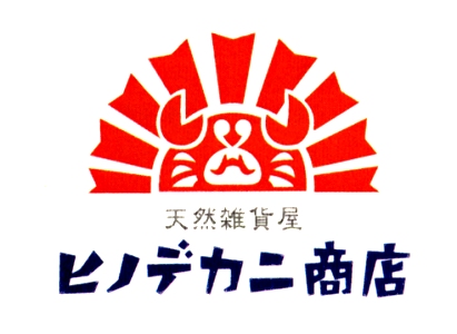 天然雑貨 ヒノデカニ商店&蟹三カフェ_c0177814_1014361.jpg