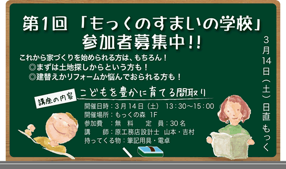 もっくのすまいの学校　～Vol.1~_d0150625_19371743.gif