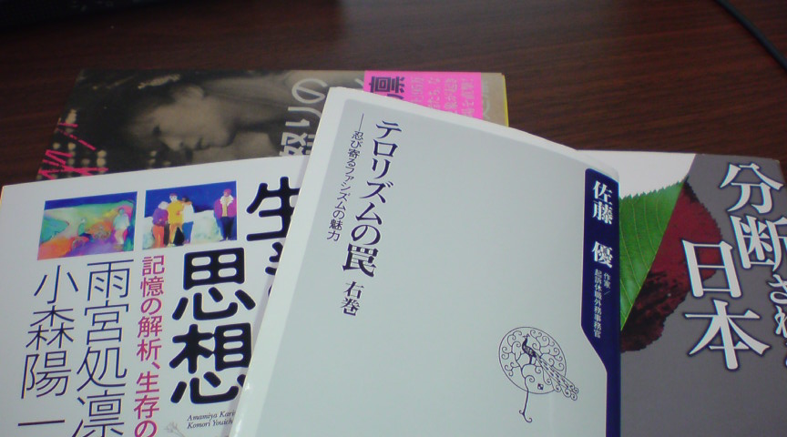 怖い! 佐藤優「テロリズムの罠 右巻 -忍び寄るファシズムの魅力」(角川)_e0016828_23233957.jpg