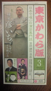 かわら版3月号&落語会もろもろ_e0159841_12384.jpg