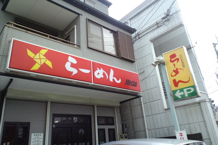 ラーメン×3_a0077663_8205889.jpg