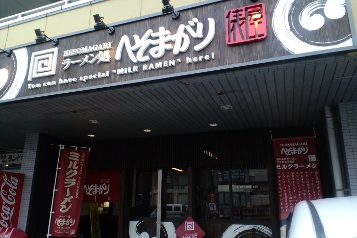 ラーメン×3_a0077663_8213710.jpg