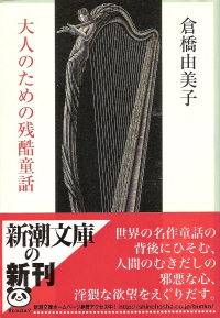 『大人のための残酷童話』 倉橋由美子_e0033570_2014541.jpg
