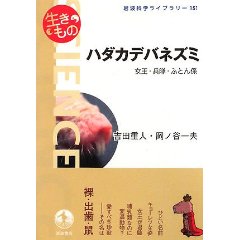 ご恵贈御礼:『現代建築に関する16章』『ハダカデバネズミ』_d0028322_22163710.jpg