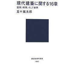 ご恵贈御礼:『現代建築に関する16章』『ハダカデバネズミ』_d0028322_22173388.jpg